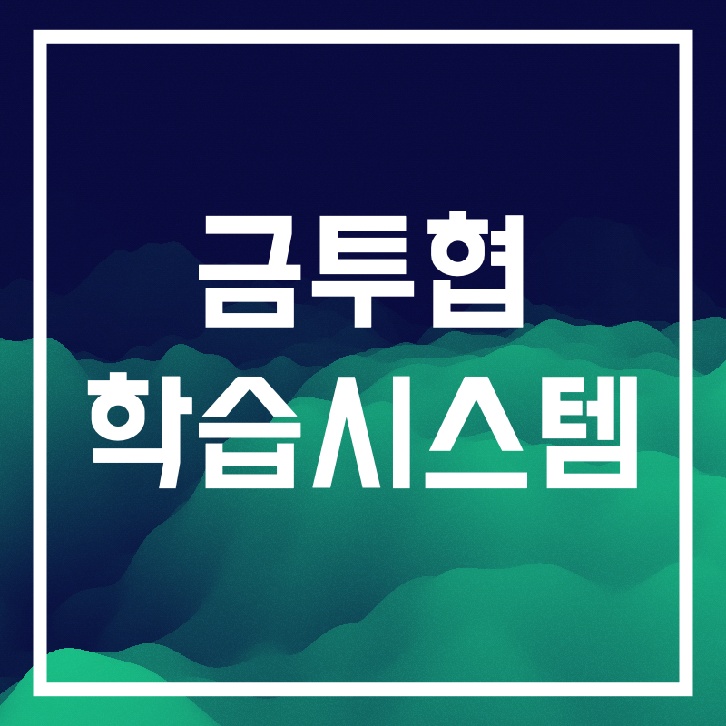 금투협 학습시스템.006.png