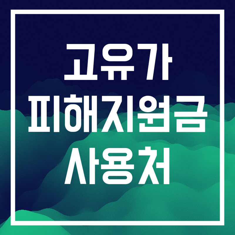 고유가 피해지원금.001.png