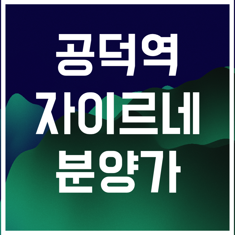 공덕역 자이르네 분양가.010.png