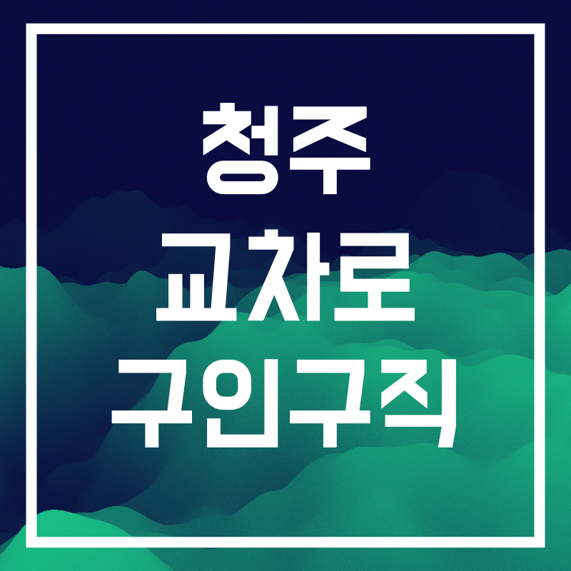청주교차로.009.png