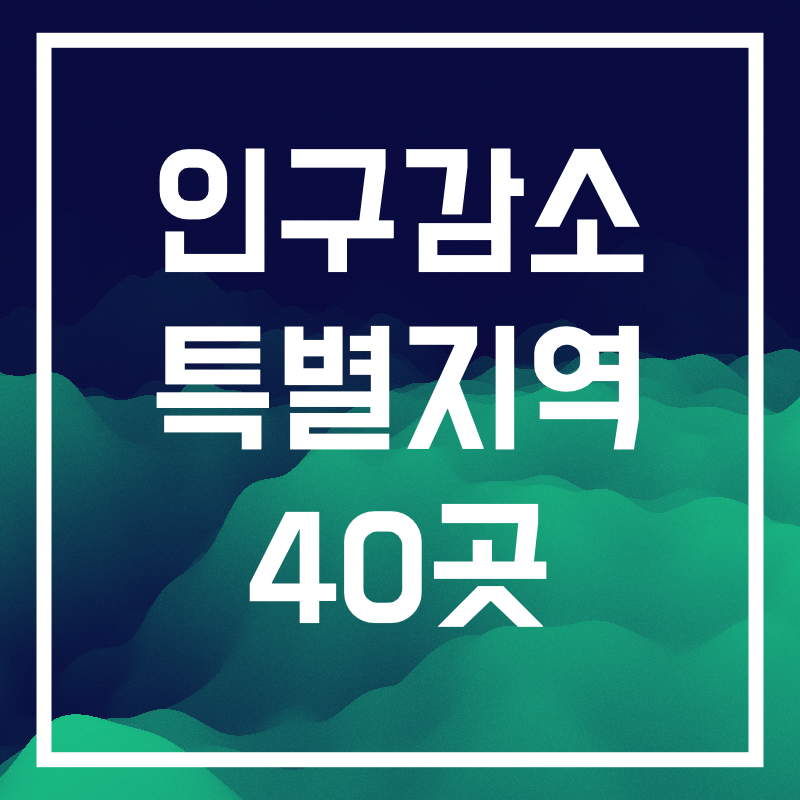 인구감소 특별지역.002.png