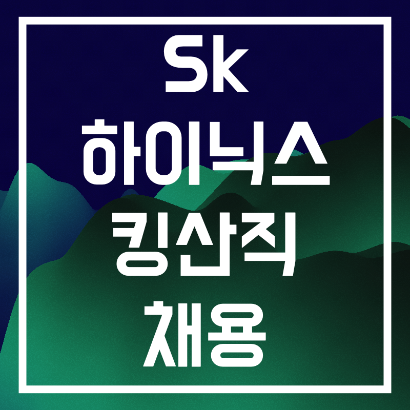 sk하이닉스 킹산직.004.png