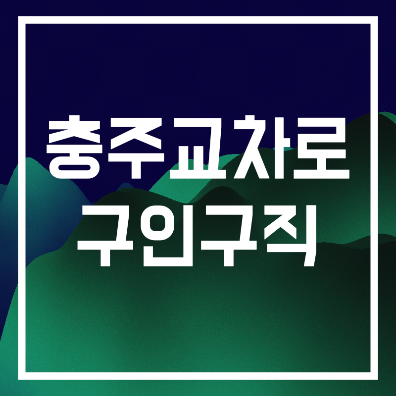 충주교차로 구인구직.006.png