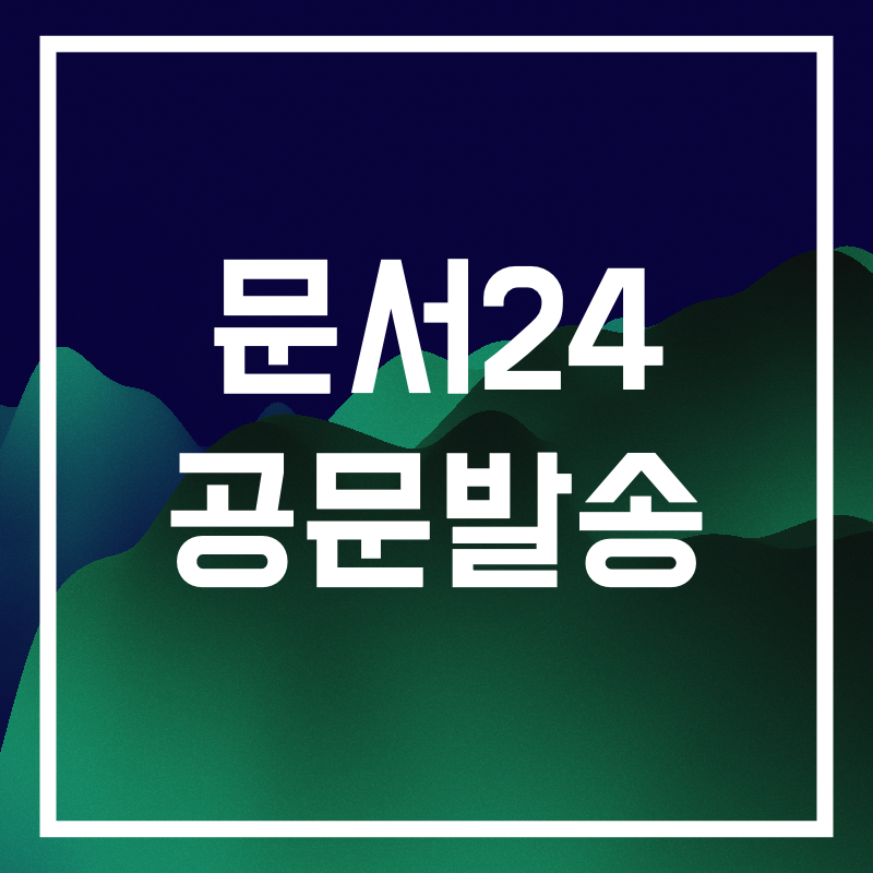 문서24 공문발송.006.png