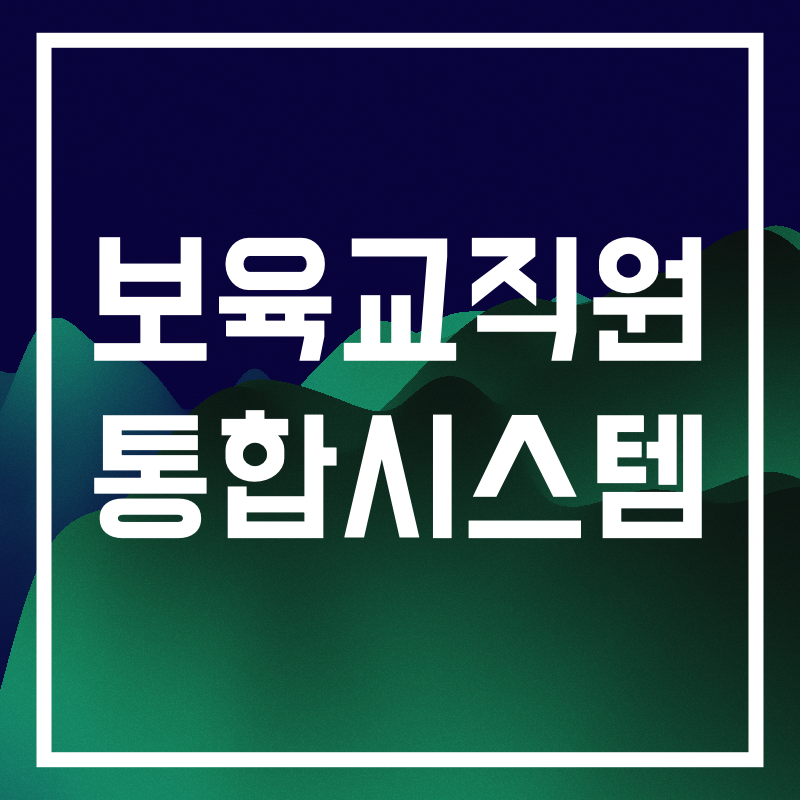 보육교직원 통합시스템.001.png