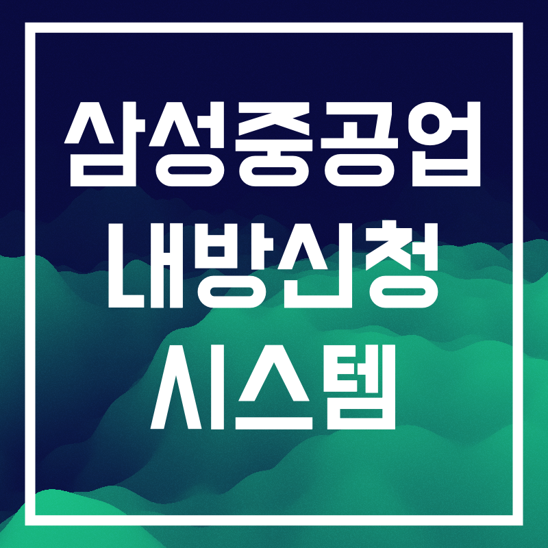 삼성중공업 내방신청 시스템.010.png