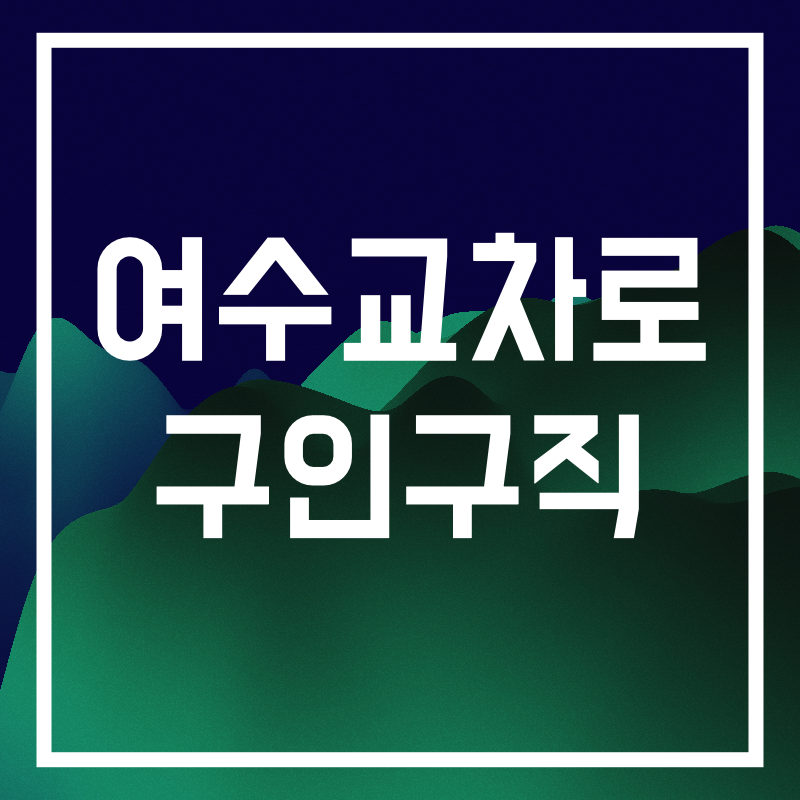 여수교차로 구인구직.005.png