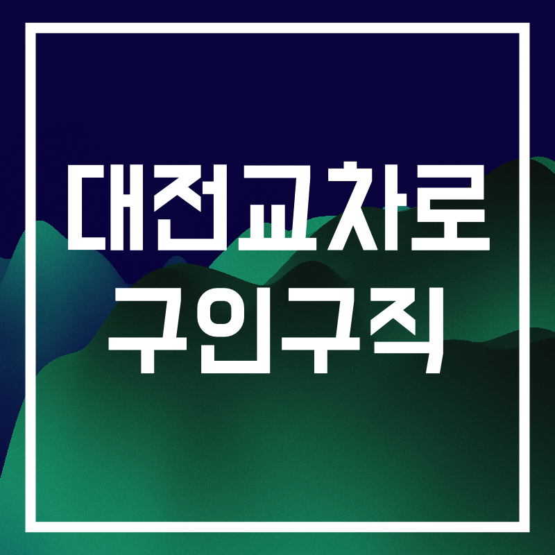 대전교차로 구인구직.018.png