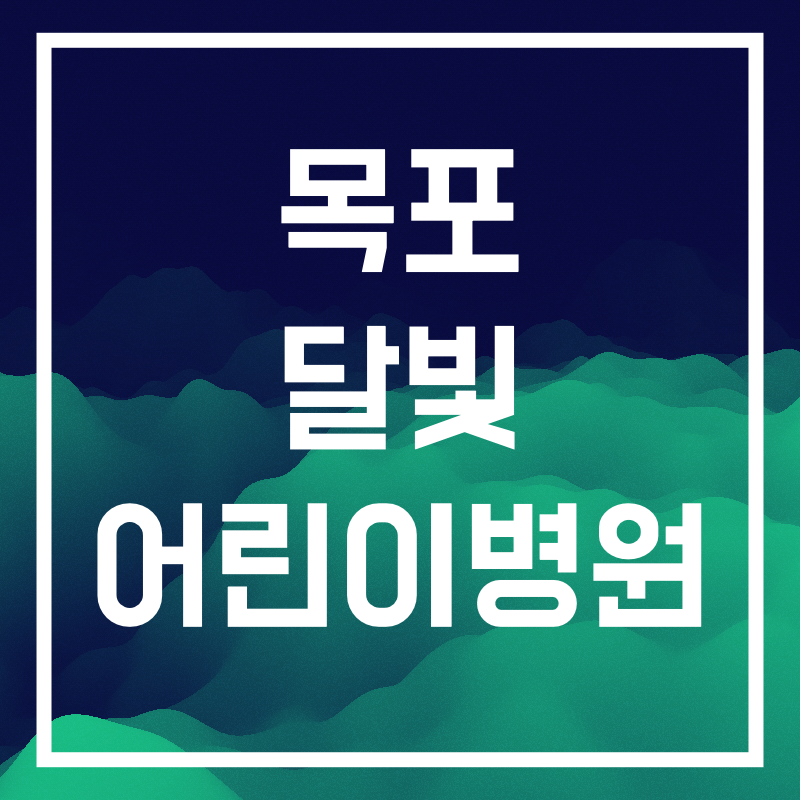 목포 달빛어린이병원.004.png