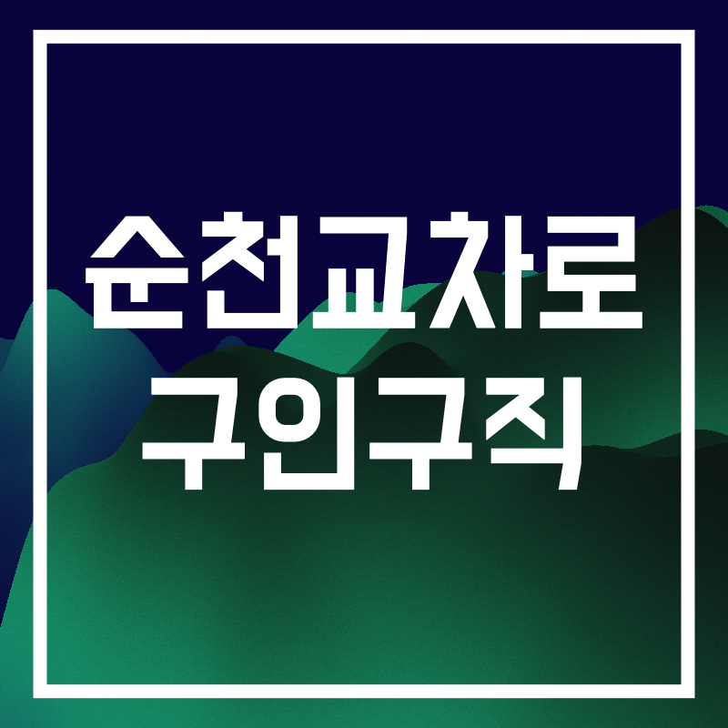 순천교차로 구인구직.011.png