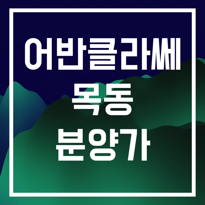 어반클라쎄 목동.007.png