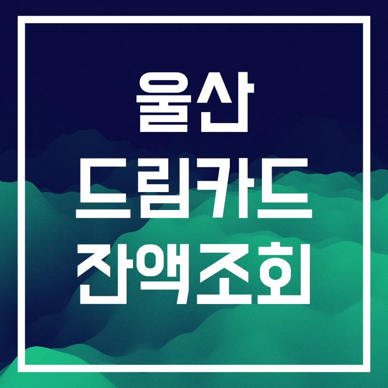 울산 드림카드 잔액조회.003.png