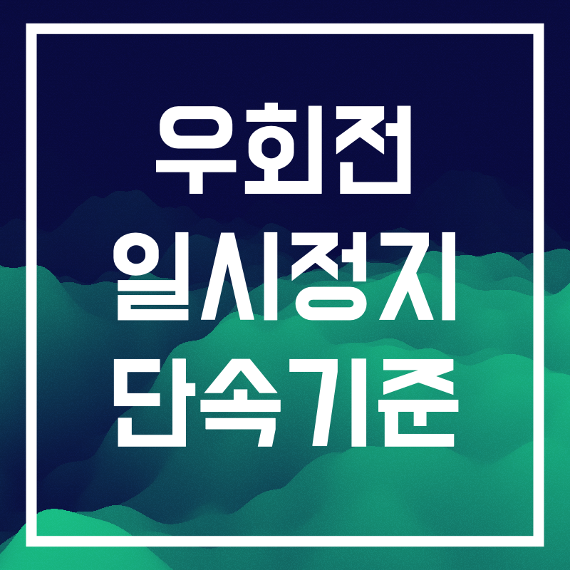 우회전 일시정지 단속기준.002.png