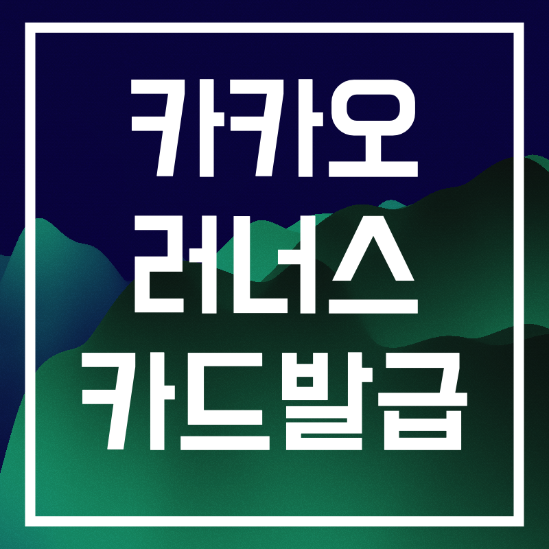 카카오러너스.004.png