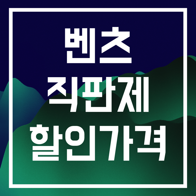 벤츠 직판제.007.png