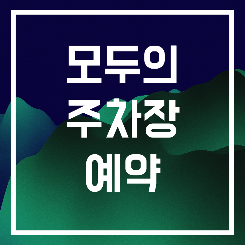 모두의 주차장 예약.012.png