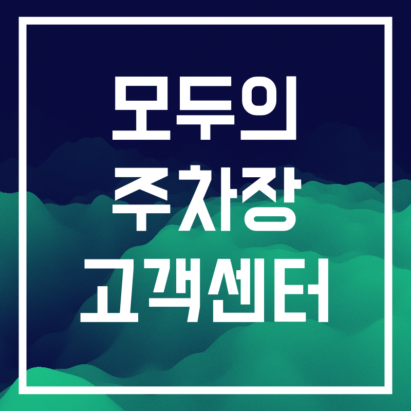 모두의 주차장.010.png