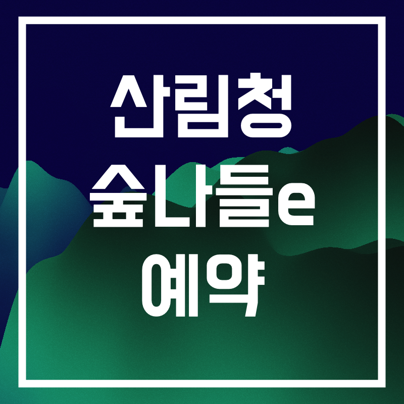 산림청 숲나들e.014.png