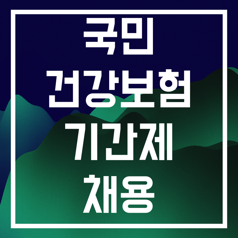 국민건강보험 기간제 채용.003.png
