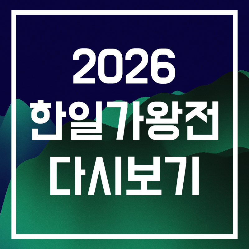 2026 한일가왕전.001.png