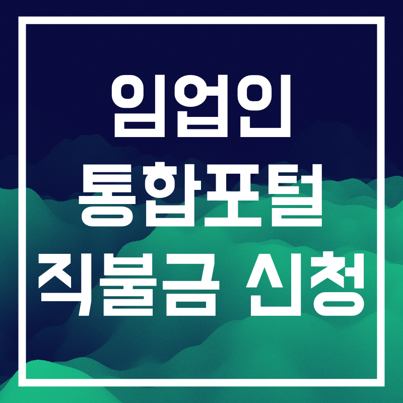 임업인 통합포털 직불금.001.png