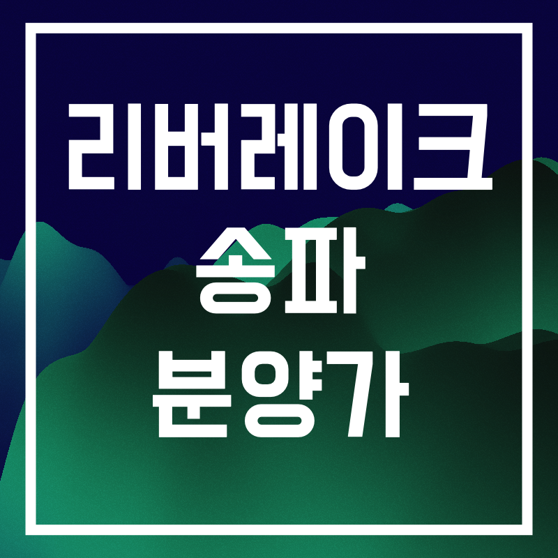 리버레이크 송파.007.png