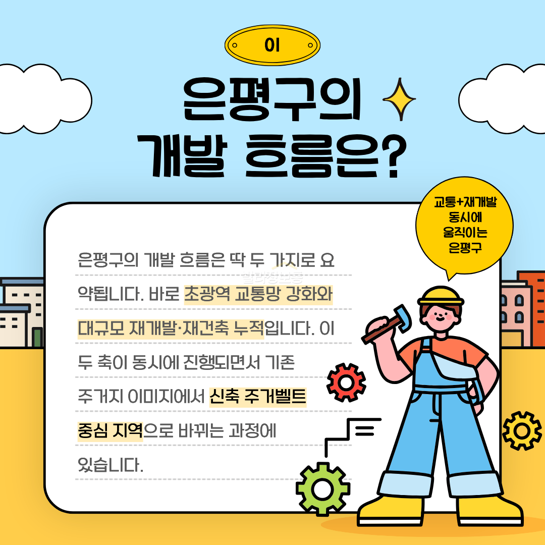 1.은평구개발흐름.png