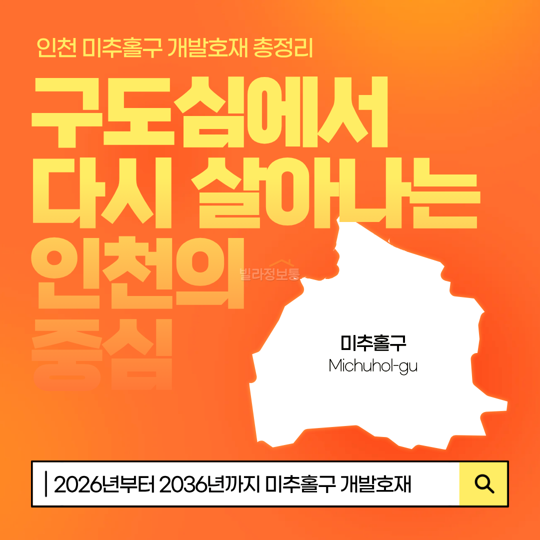 1.인천_미추홀구_개발호재_표지.png