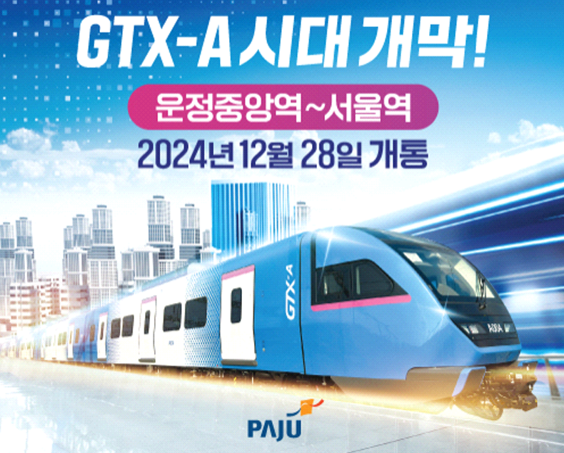 GTX-A_개통_출처_파주시.png
