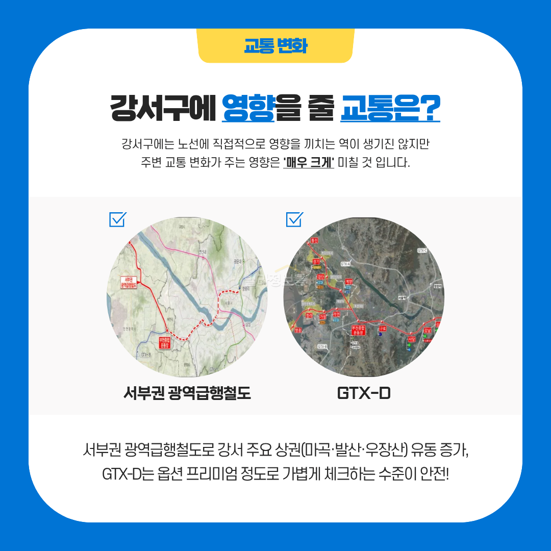 1.강서구_교통_변화.png