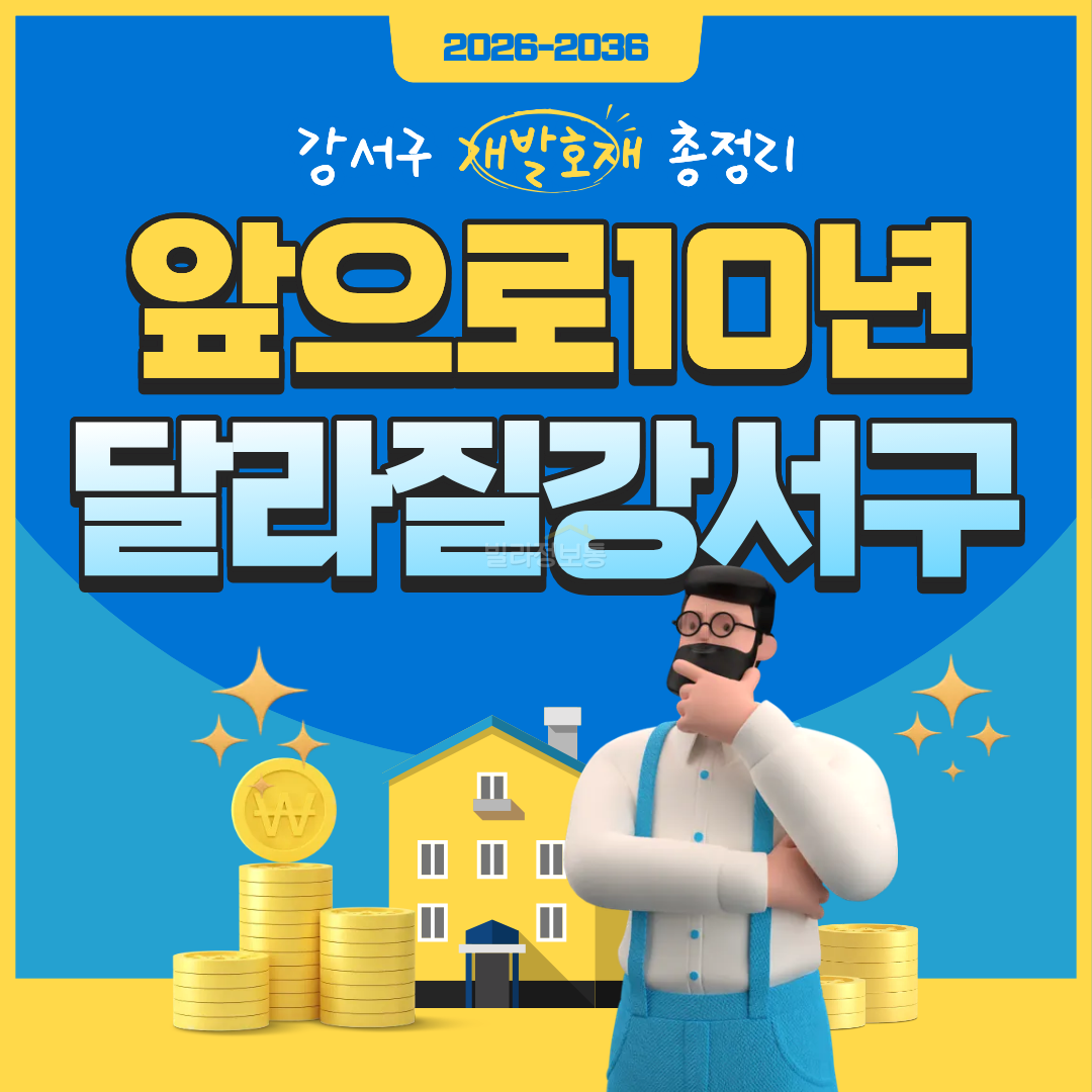 0.강서구_개발호재_썸네일.png