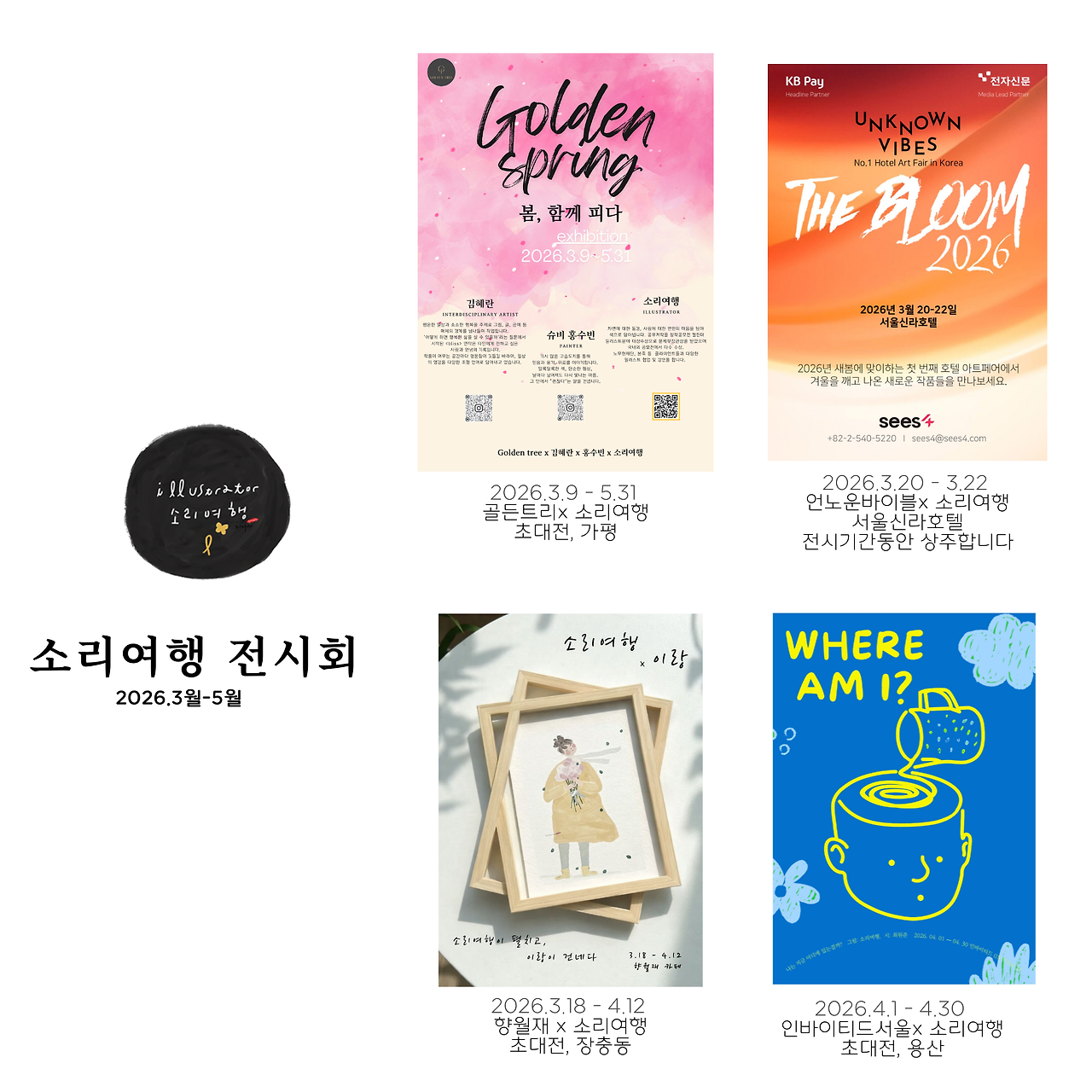 2026소리여행전시회 (1).png