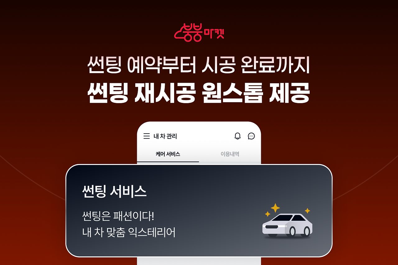 붕붕마켓 썬팅서비스 강화_이미지2.png