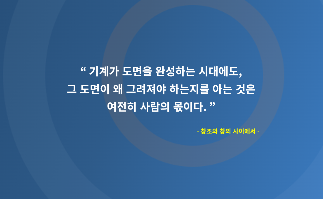 창조와 창의 사이에서.png