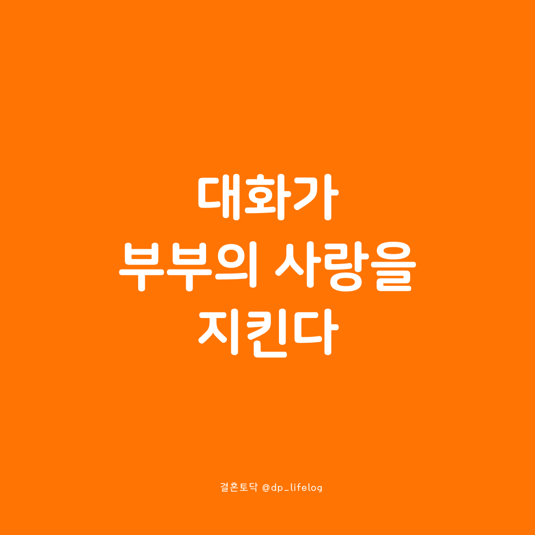 대화가 부부의 사랑을 지킨다.png