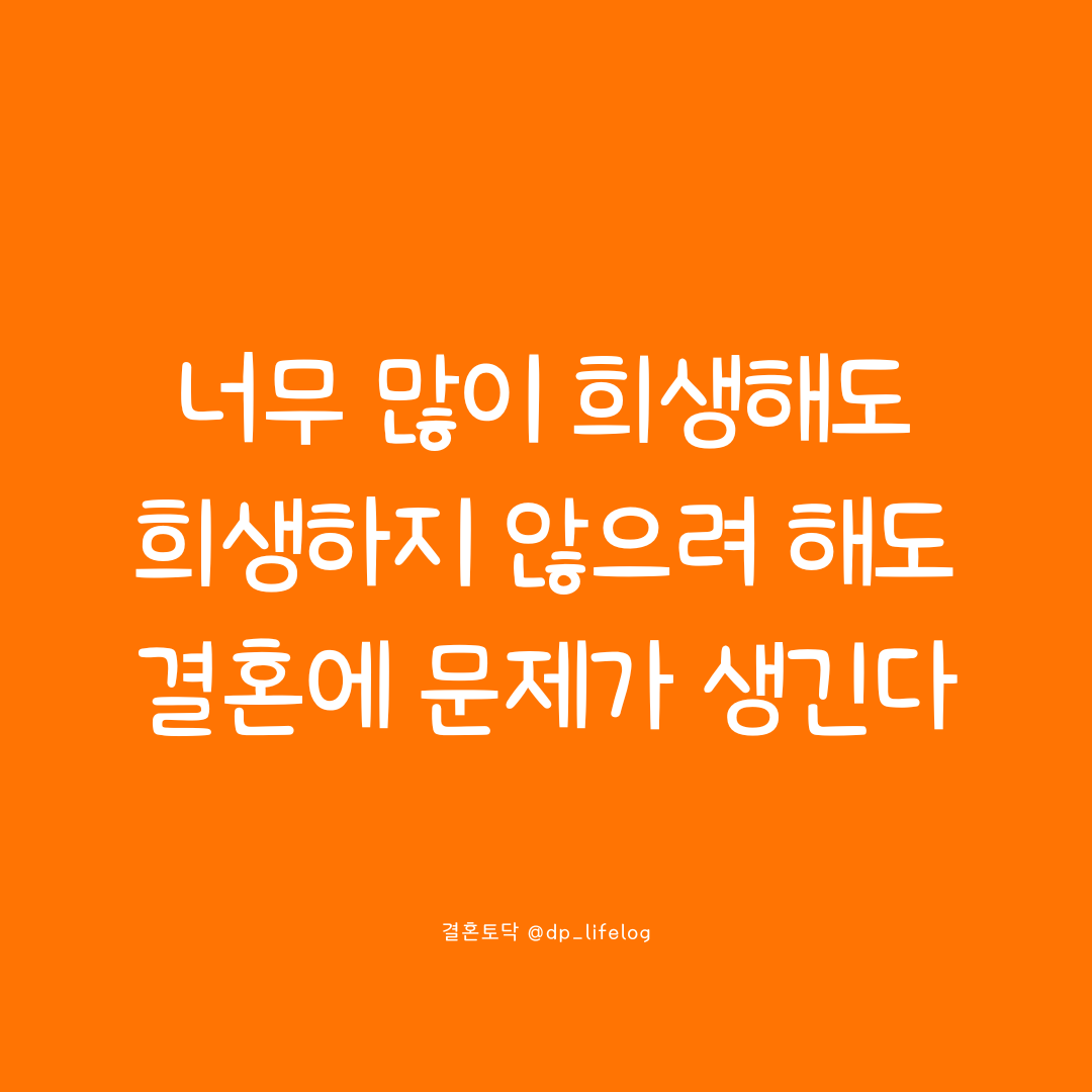 너무 많이 희생해도 희생하지 않으려 해도 결혼에 문제가 생긴다.png