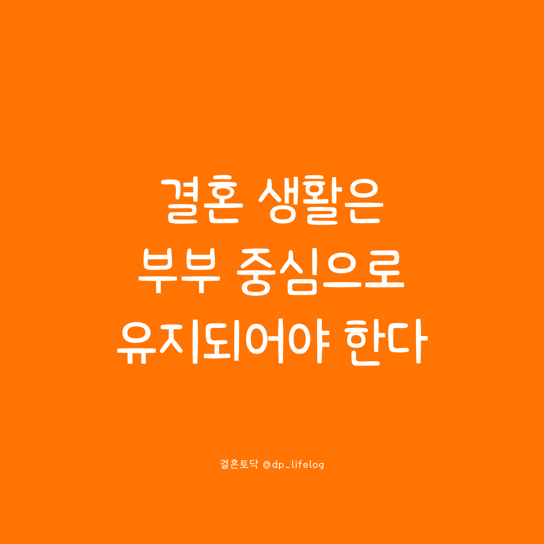 결혼 생활은 부부 중심으로 유지되어야 한다.png
