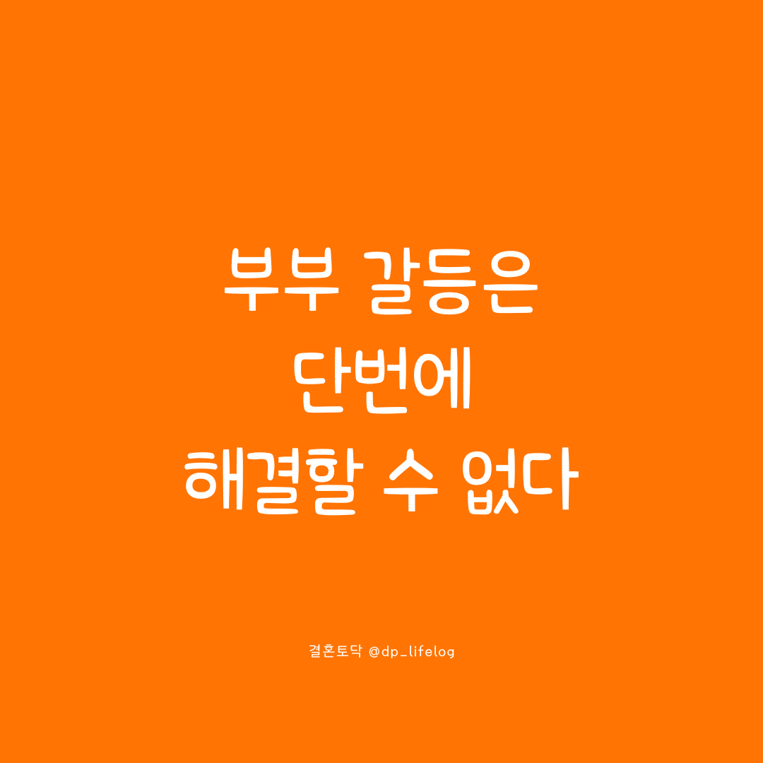 부부 갈등은 단번에 해결할 수 없다.png