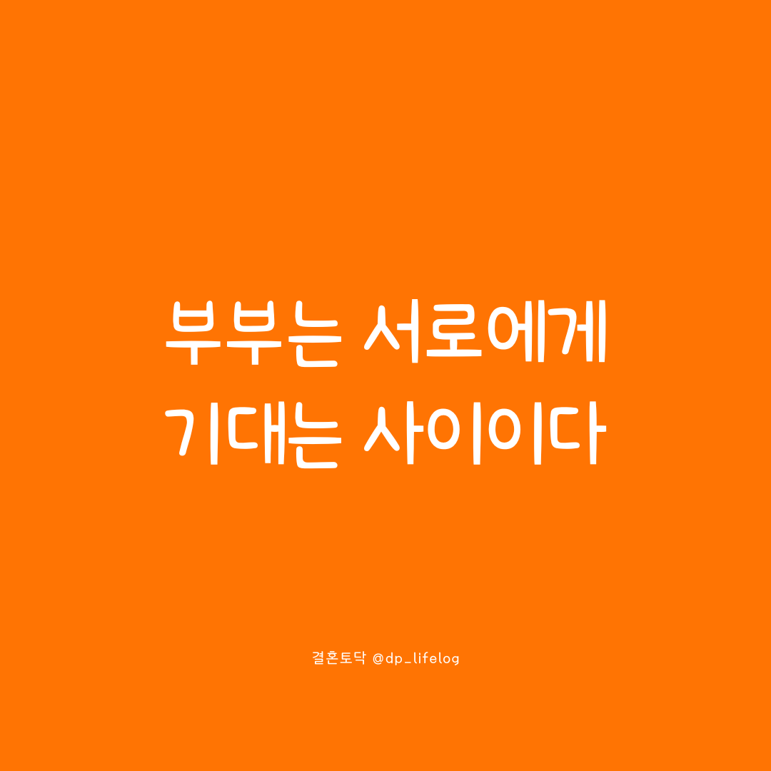 부부는 서로에게 기대는 사이이다.png