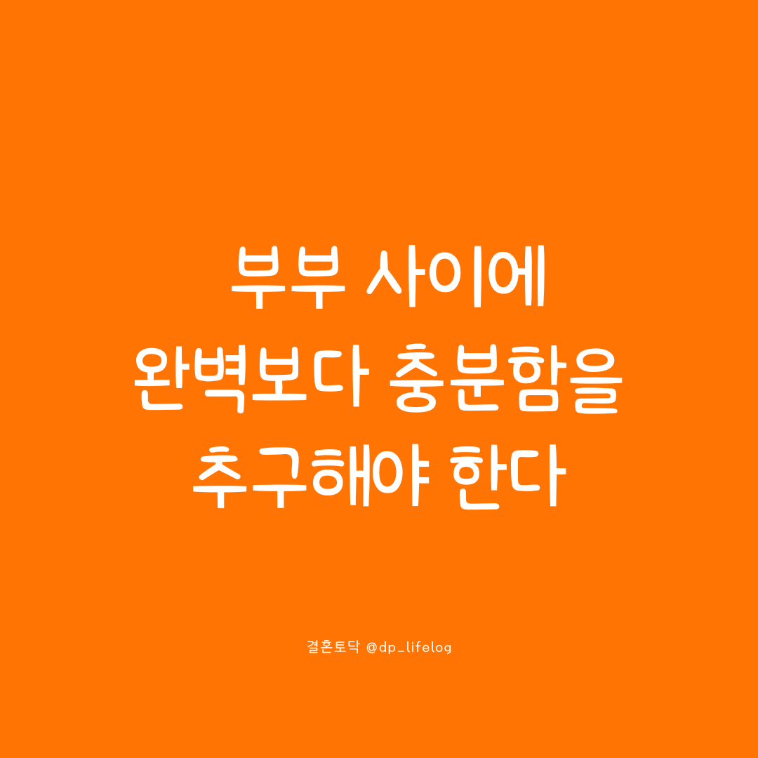 부부 사이에 완벽보다 충분함을 추구해야 한다.png