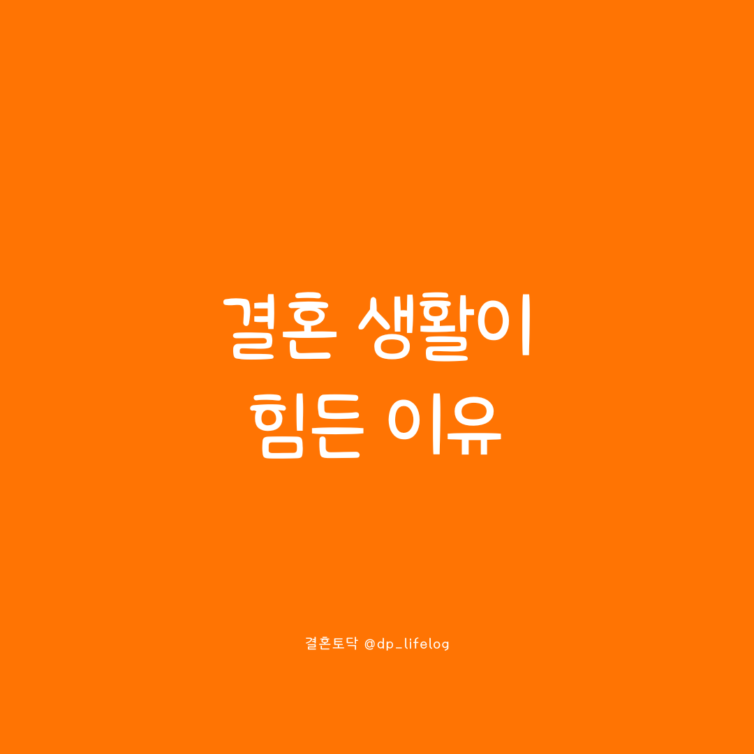 결혼 생활이 힘든 이유.png