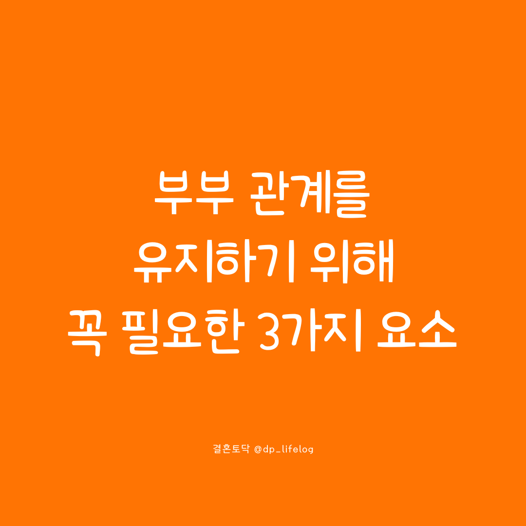 부부 관계를 유지하기 위해 꼭 필요한 3가지 요소.png