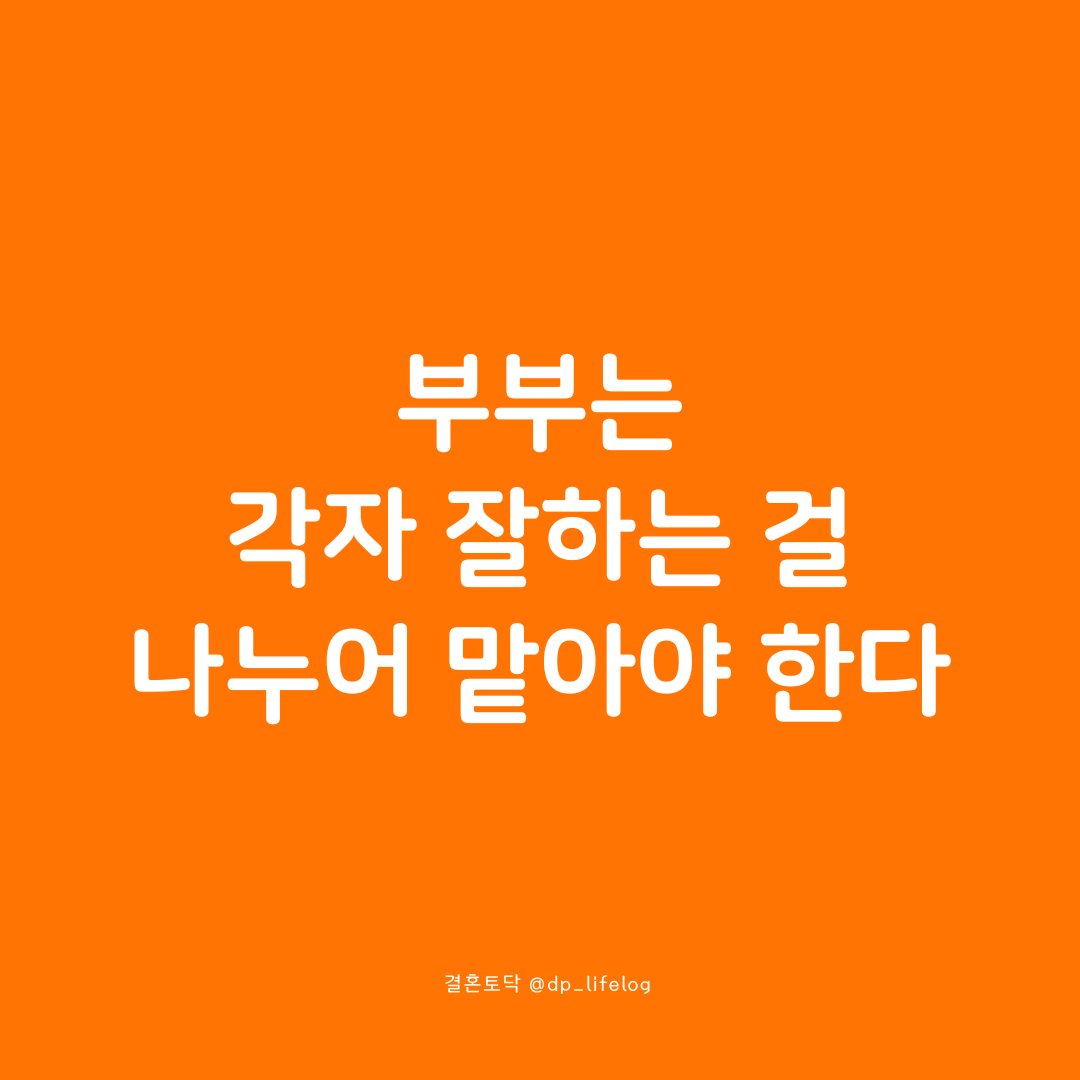 부부는 각자 잘하는 걸 나누어 맡아야 한다.png