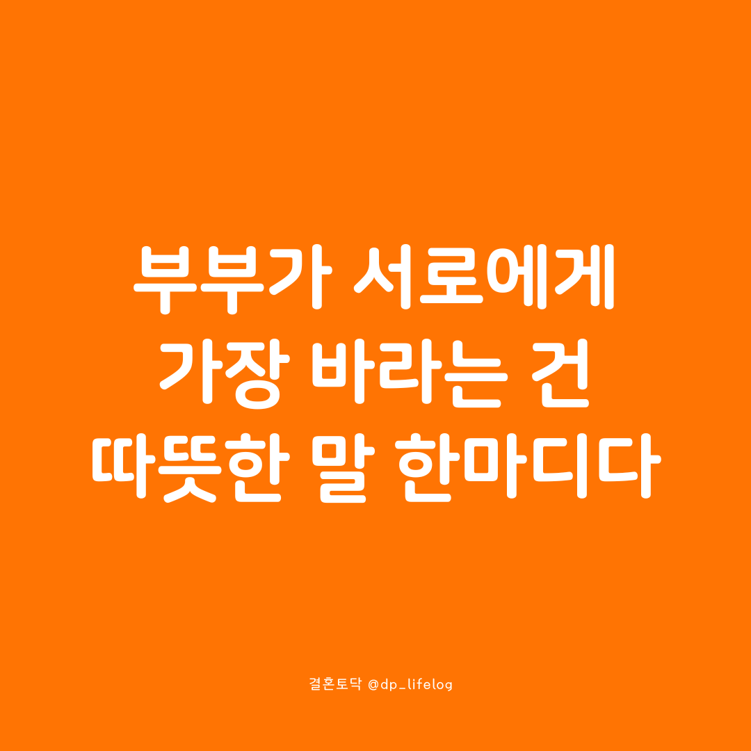 부부가 서로에게 가장 바라는 건 따뜻한 말 한마디다.png