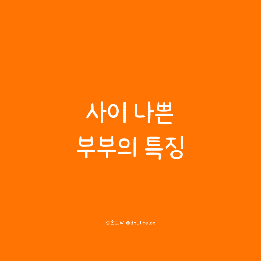 사이 나쁜 부부의 특징.png