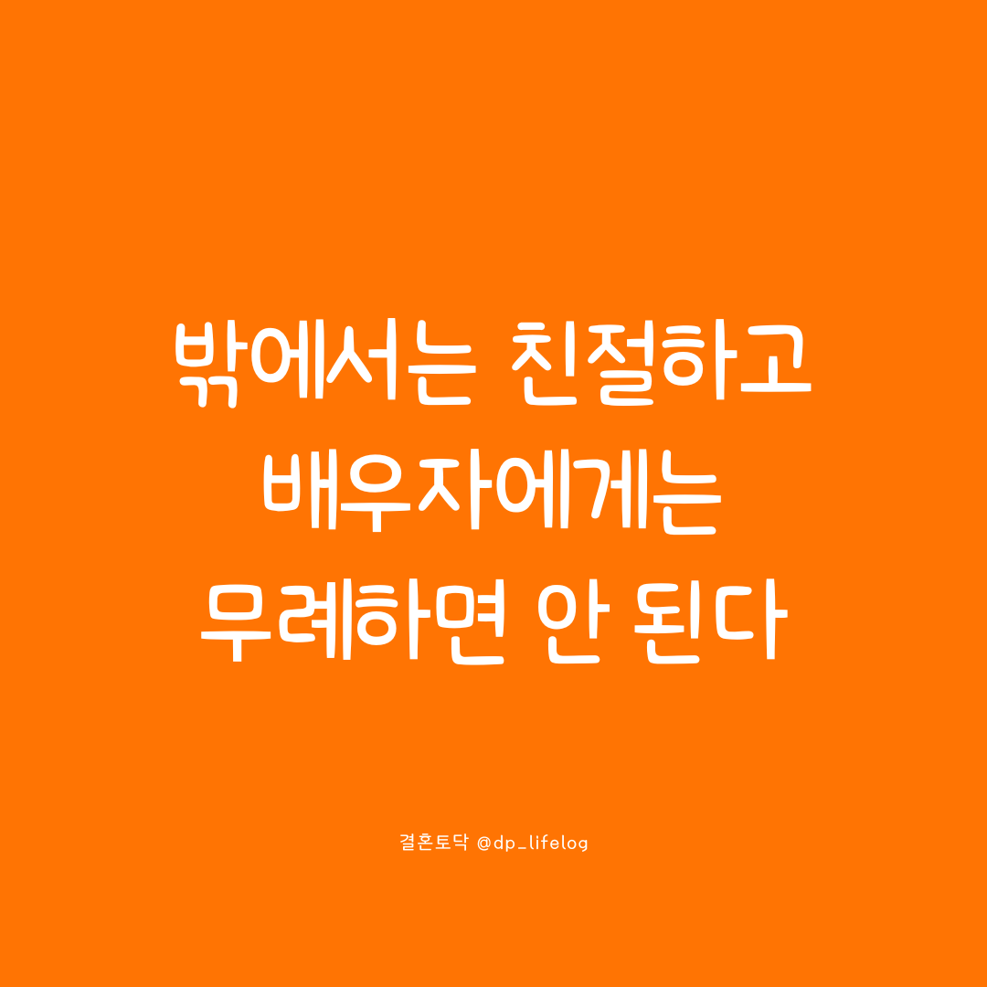밖에서는 친절하고 배우자에게는 무례하면 안 된다.png
