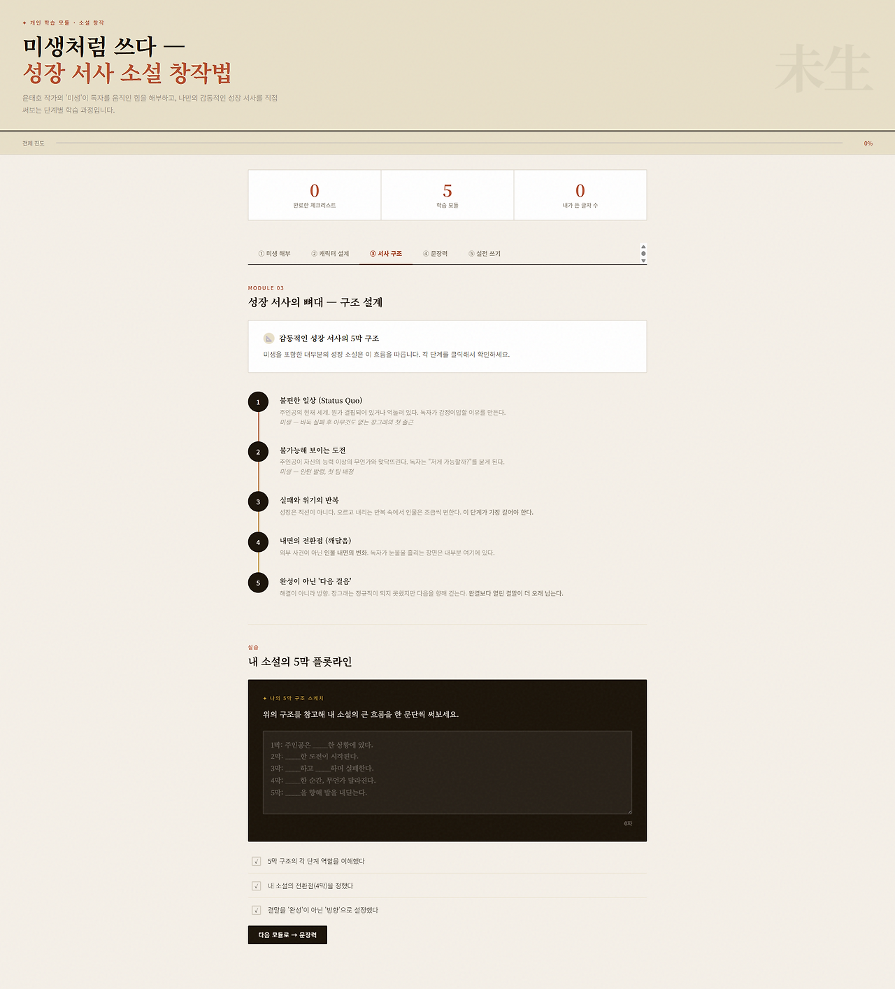 성장 서사 소설 쓰기 — 미생처럼 (2).png
