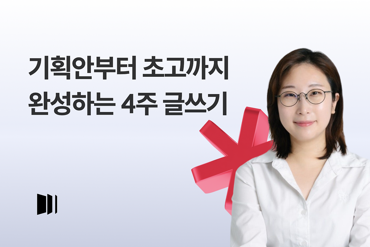 게더링-기획안부터 초고까지 완성하는 4주 글쓰기 게더링.png