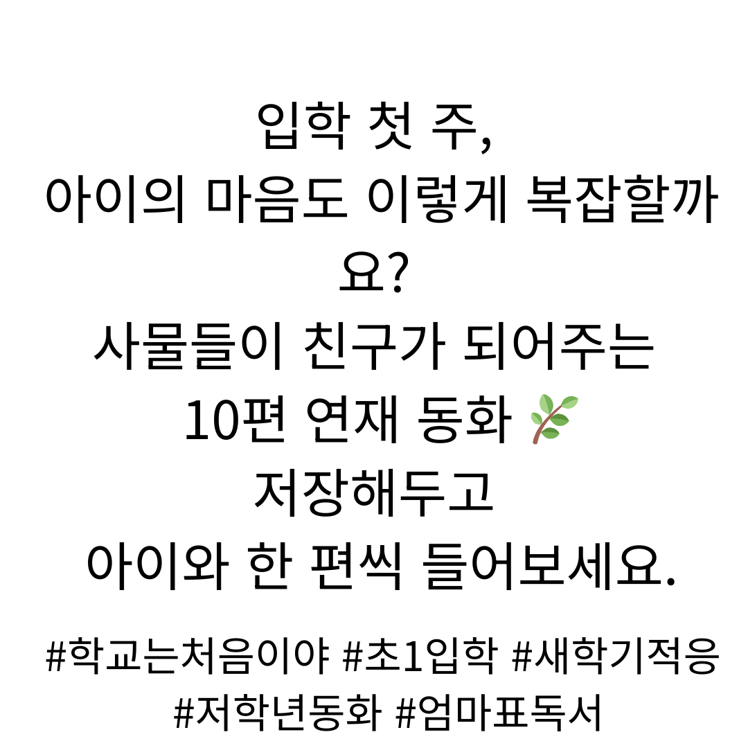 학교는 처음이야  칠판이 먼저 인사한 날 입학 첫 주를 건너는 마음이의 이야기 �.png