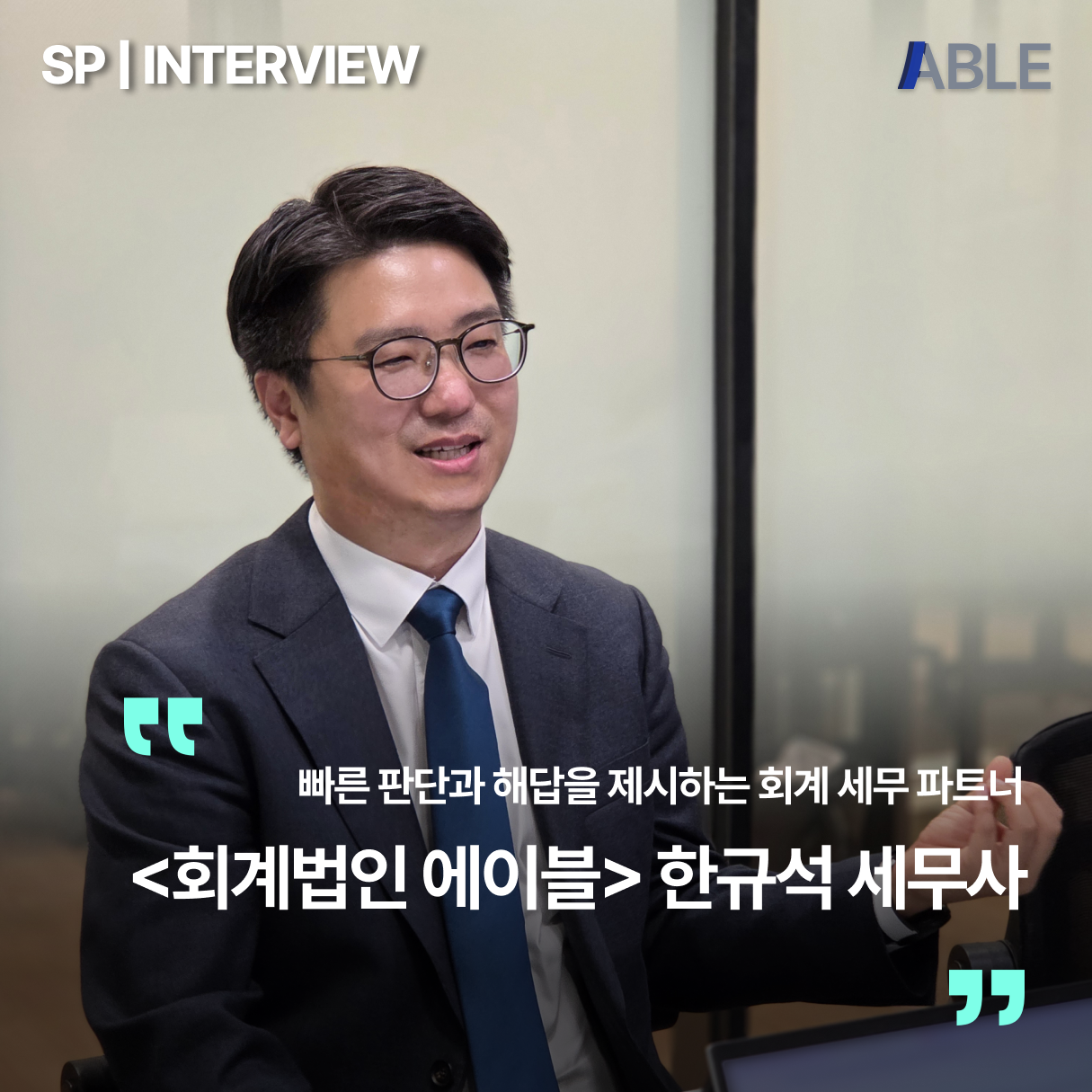 입주사인터뷰_회계법인에이블 썸네일.png